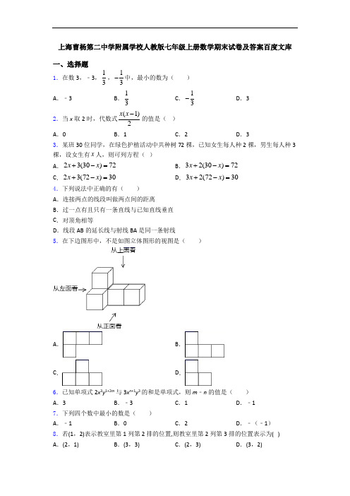 上海曹杨第二中学附属学校人教版七年级上册数学期末试卷及答案百度文库