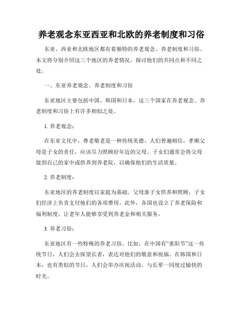 养老观念东亚西亚和北欧的养老制度和习俗