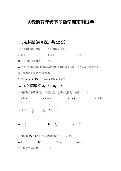 人教版五年级下册数学期末测试卷含答案(完整版)-(2)