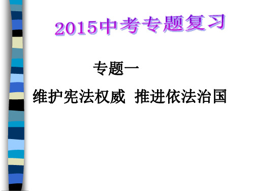 专题一维护宪法权威推进依法治国MicrosoftPowerPoint演示文稿