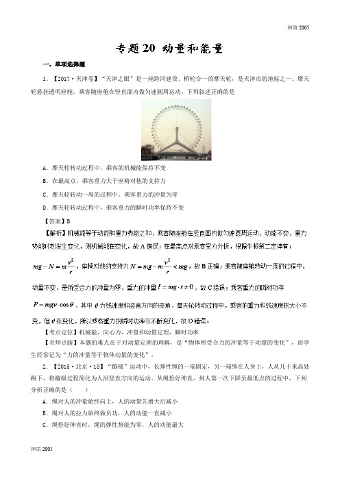 全国专题20 动量和能量—七年高考(2011-2017)物理试题分项精析版