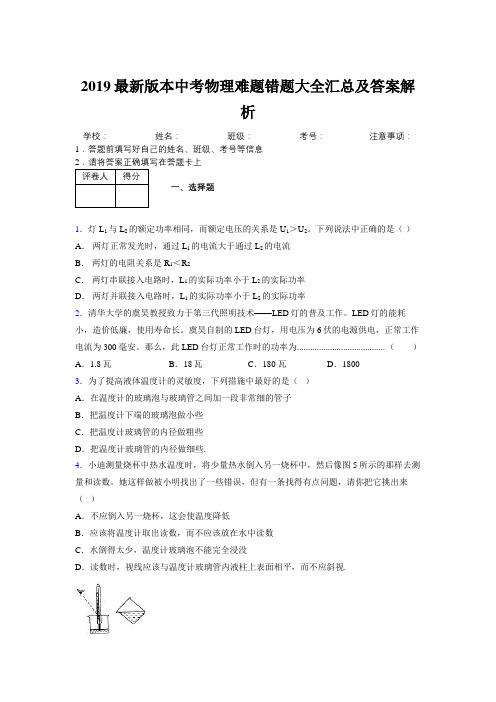 2019最新版本中考物理难题错题大全汇总及答案解析253150