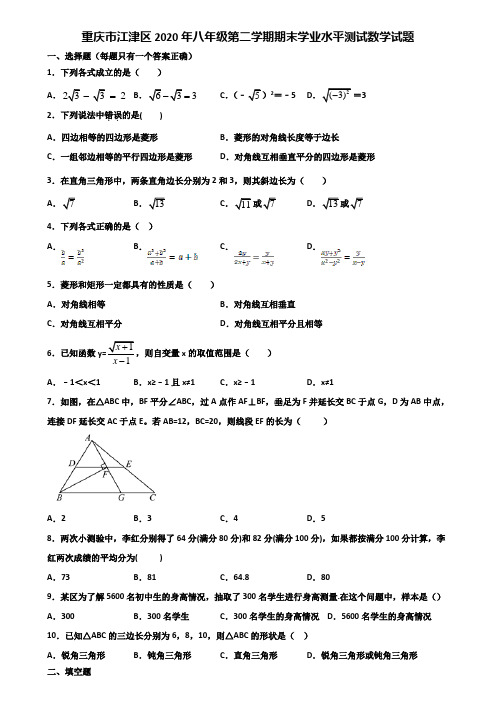 重庆市江津区2020年八年级第二学期期末学业水平测试数学试题含解析