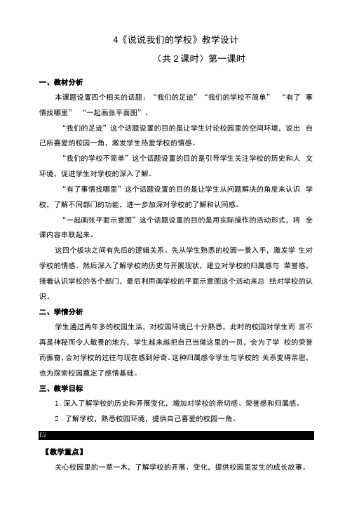 4说说我们的学校教案及反思