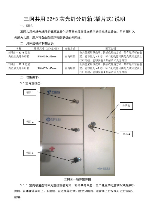 三网合一3X32芯光纤分纤箱说明