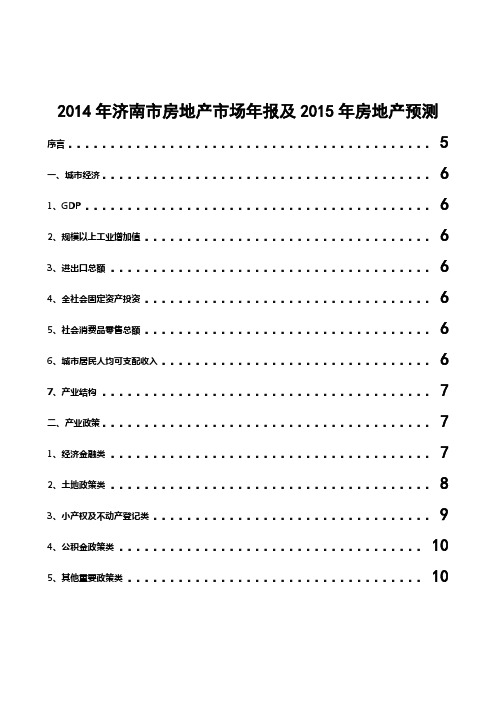 2014年济南市房地产市场年报及2015年房地产预测