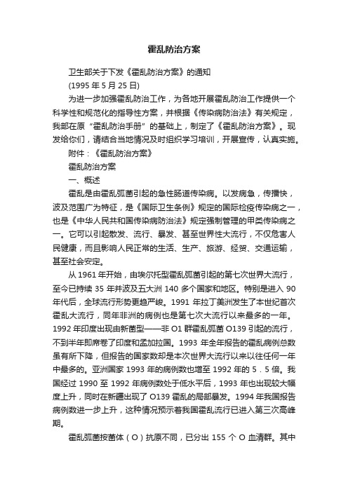 霍乱防治方案