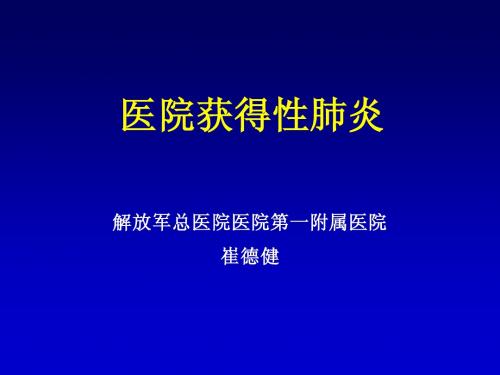 2.医院获得性肺炎的诊断与治疗_崔德建