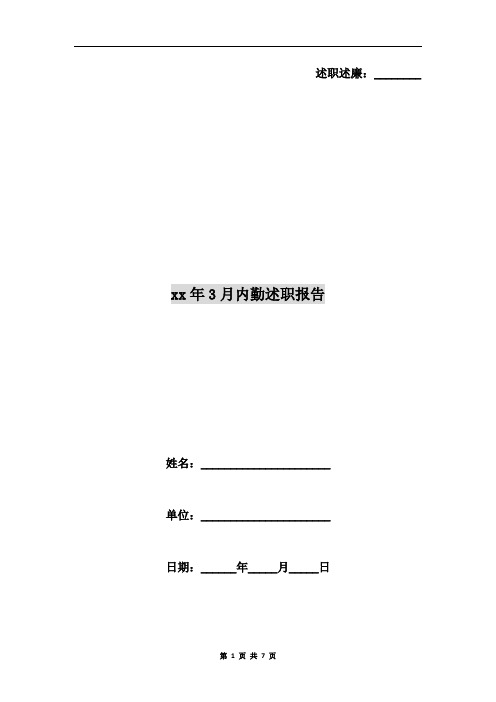 xx年3月内勤述职报告