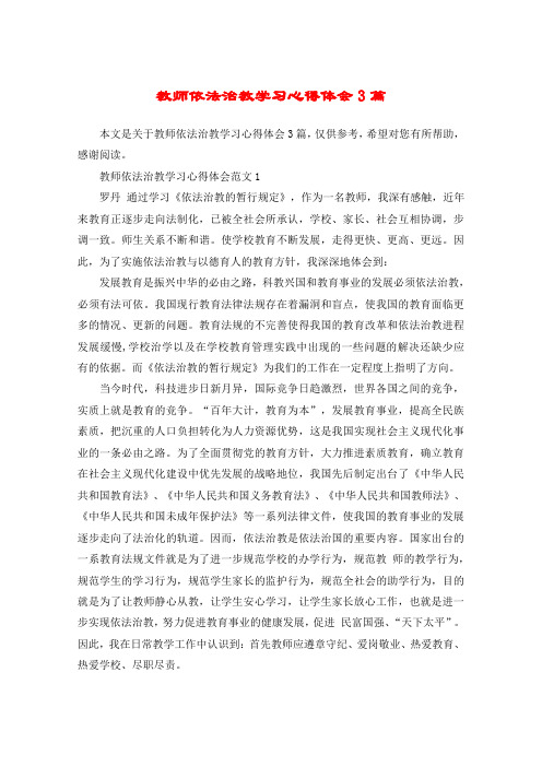 教师依法治教学习心得体会3篇