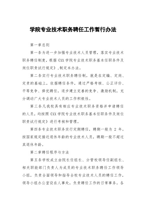 大学学院专业技术职务聘任工作暂行办法