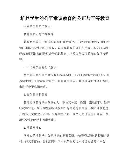 培养学生的公平意识教育的公正与平等教育