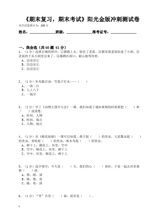 人教部编版一年级语文下册《期末复习,期末考试》阳光金版冲刺测试卷(含答案)