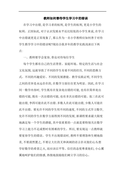 教师如何善待学生学习中的错误