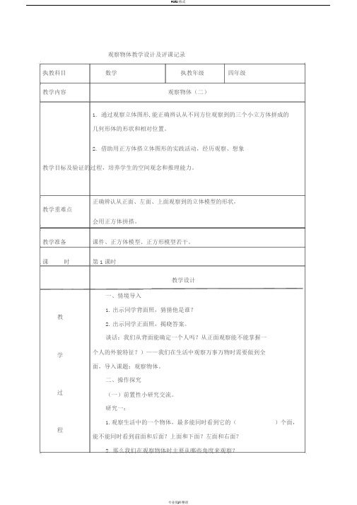 《观察物体》教学设计与评课记录