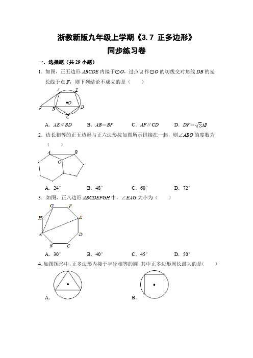 浙教版初中数学九年级上册《3.7 正多边形》同步练习卷