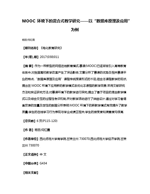 MOOC环境下的混合式教学研究——以“数据库原理及应用”为例