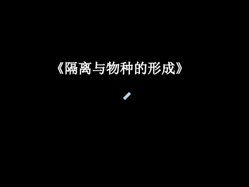 隔离与物种的形成共同进化与生物多样性的形成ppt课件