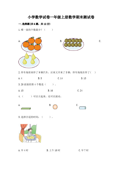 小学数学试卷一年级上册数学期末测试卷