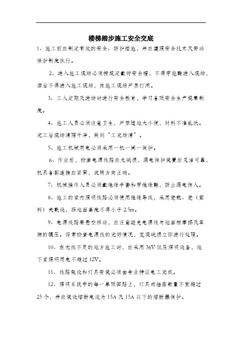 楼梯踏步施工安全交底.docx