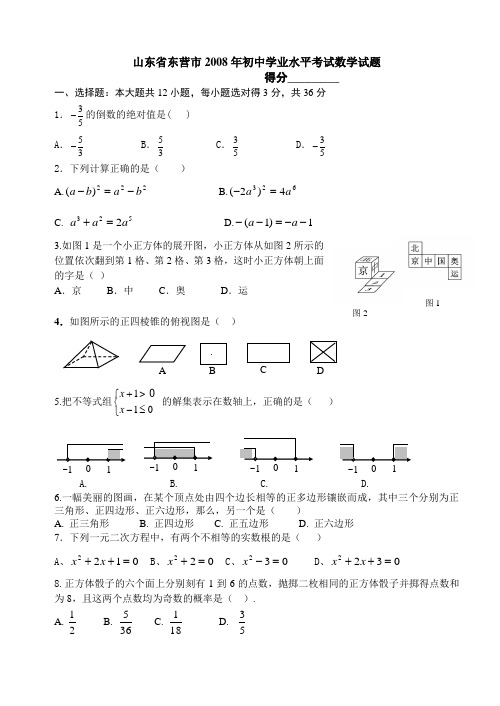 山东东营2008年初中学业水平考试数学试题