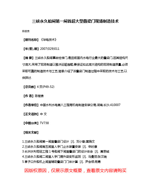 三峡永久船闸第一闸首超大型叠梁门现场制造技术