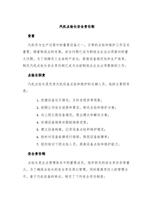 汽机点检长安全责任制