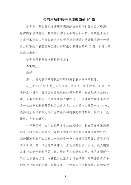 公务员辞职报告书模板简单10篇