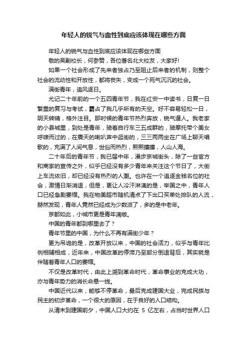 年轻人的锐气与血性到底应该体现在哪些方面