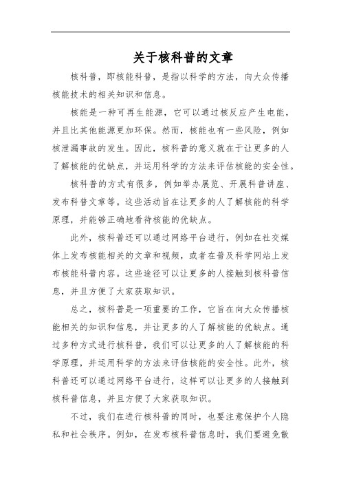 关于核科普的文章