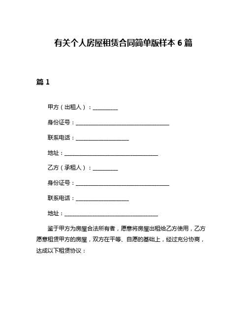 有关个人房屋租赁合同简单版样本6篇