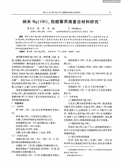 纳米Mg(OH)2阻燃聚丙烯复合材料研究