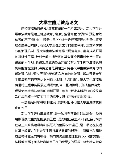 大学生廉洁教育论文(全文)