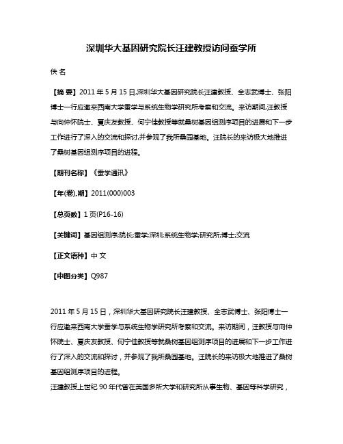 深圳华大基因研究院长汪建教授访问蚕学所