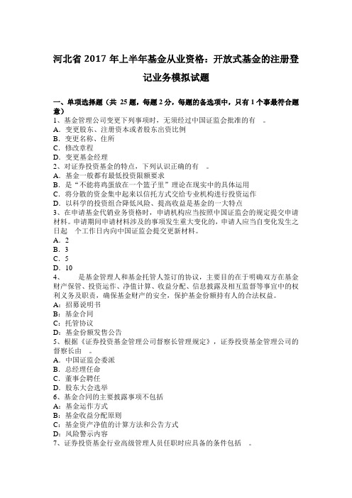 河北省2017年上半年基金从业资格：开放式基金的注册登记业务模拟试题