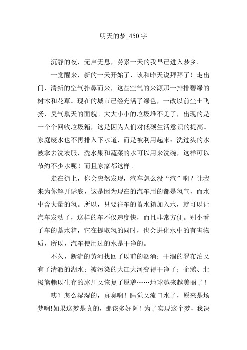 明天的梦_450字