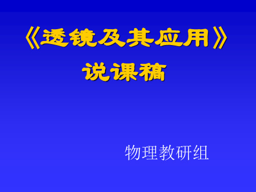 透镜及其应用说课