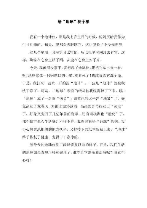 给“地球”洗个澡_3.docx