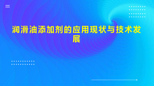 润滑油添加剂的应用现状与技术发展