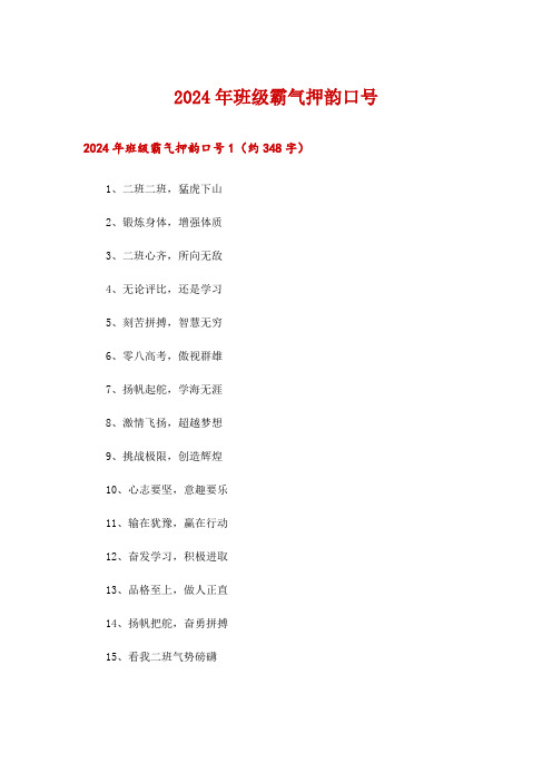 2024年班级霸气押韵口号