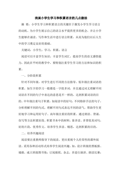 小学生学习和积累语言几点做法