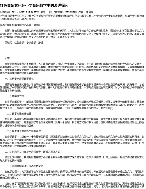 红色音乐文化在小学音乐教学中的渗透探究