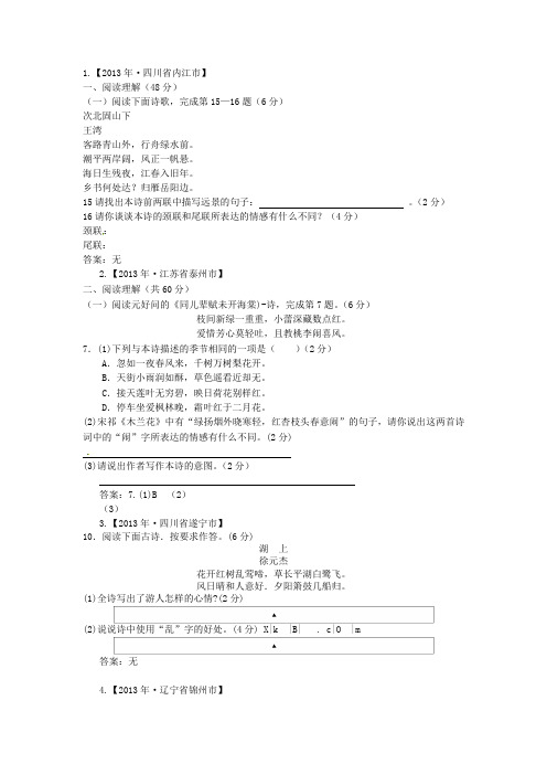 2013中考语文-----古诗文赏析