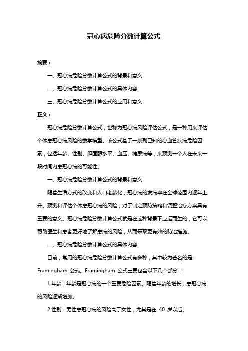 冠心病危险分数计算公式