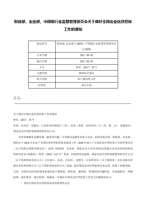 财政部、农业部、中国银行业监督管理委员会关于做好全国农业信贷担保工作的通知-财农〔2017〕40号