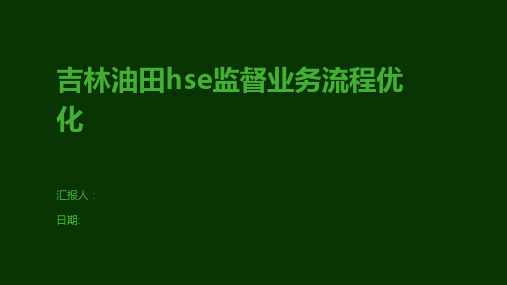 吉林油田hse监督业务流程优化