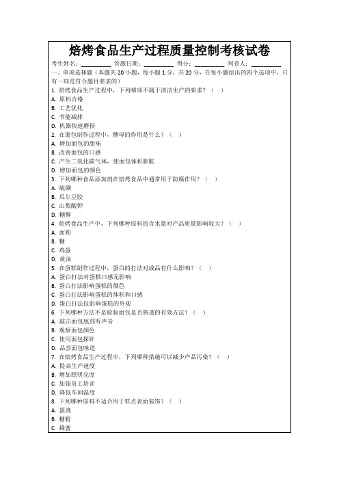 焙烤食品生产过程质量控制考核试卷