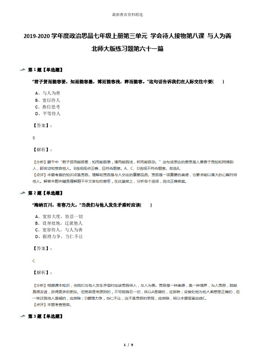 2019-2020学年度政治思品七年级上册第三单元 学会待人接物第八课 与人为善北师大版练习题第六十一篇