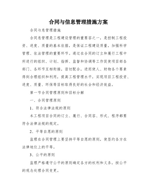 合同与信息管理措施方案