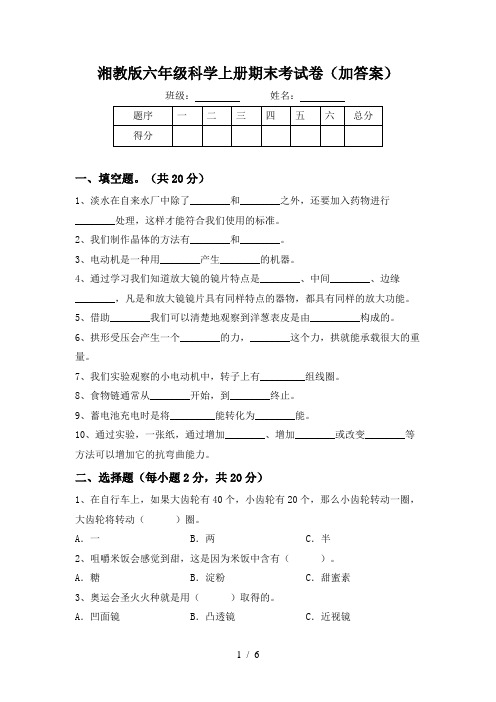 湘教版六年级科学上册期末考试卷(加答案)